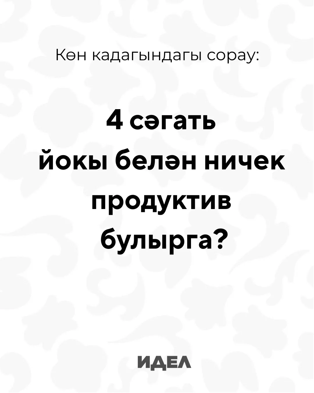 Хәерле дүшәмбе иртәсе! 🌷