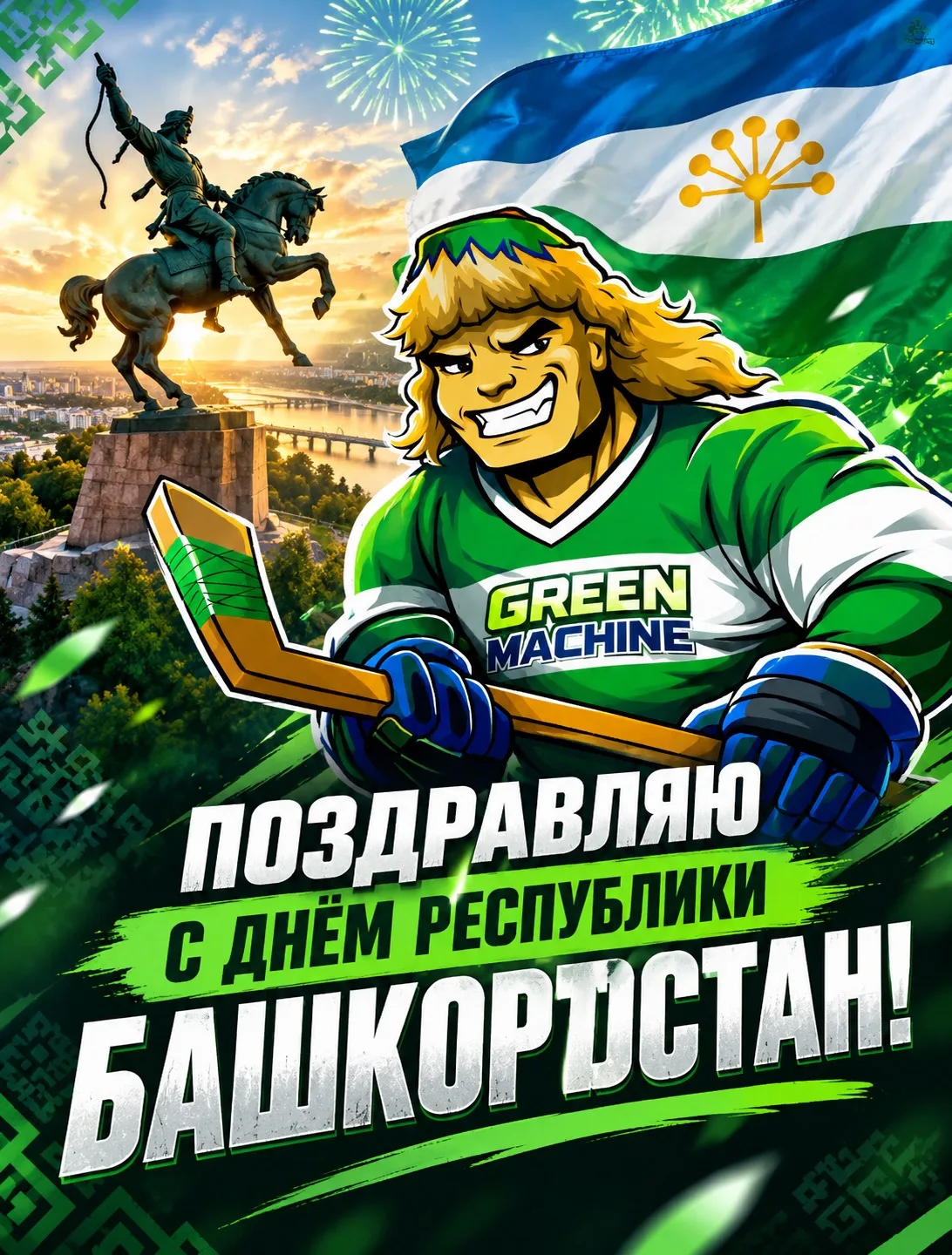 Поздравляю с Днём Республики Башкортостан!