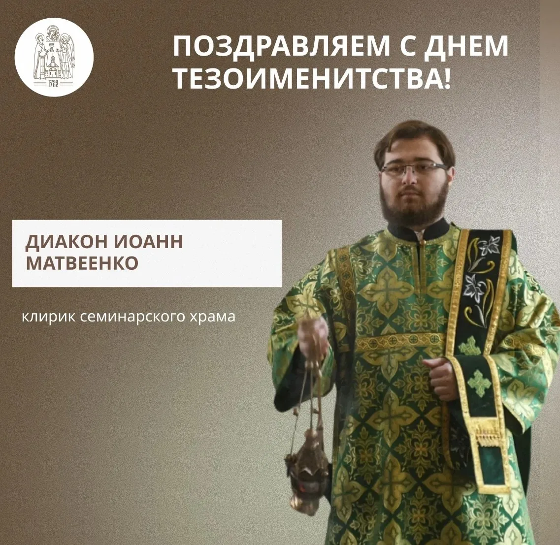 🕊️ 9 октября свой день тезоименитства празднует диакон Иоанн Матвеенко, клирик храма И...