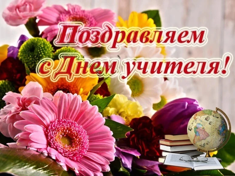 Дорогие учителя!