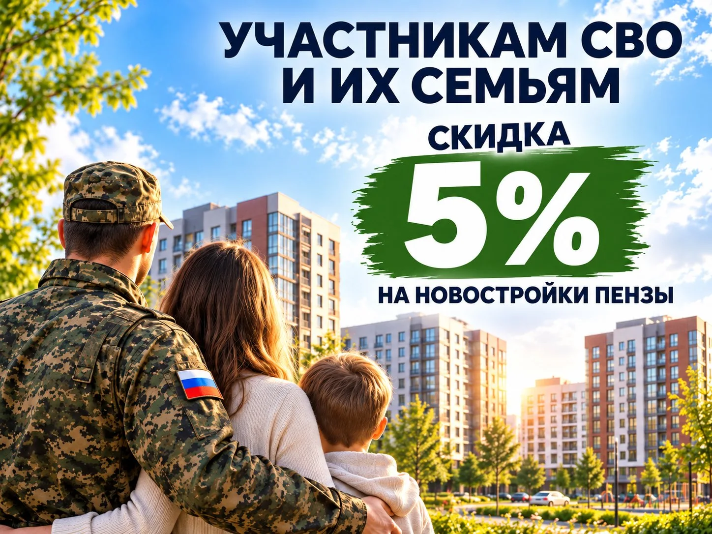 Скидка 5% на новостройки — для участников СВО и их семей 🏡