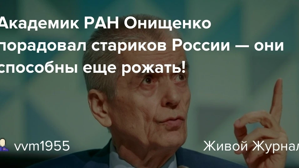 👵 Россиянки могут рожать до 60 лет — прокомментировал академик РАН Геннадий Онищенко