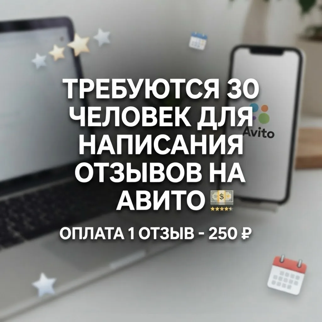 👤Требуются 30 человек для написания отзывов на авито