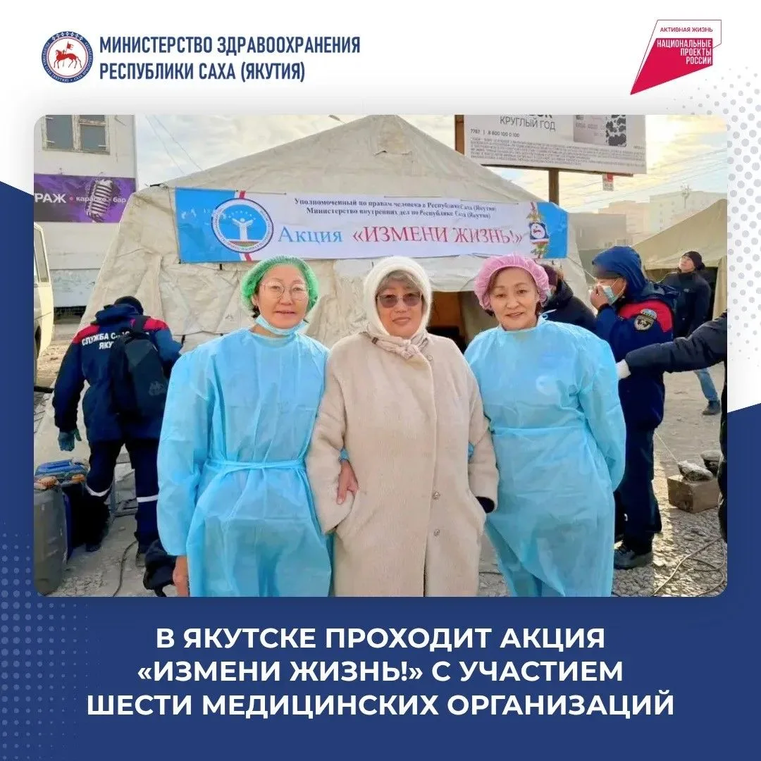 В Якутске проходит акция «Измени жизнь!»: медицинскую помощь оказывают людям, оказавшим...