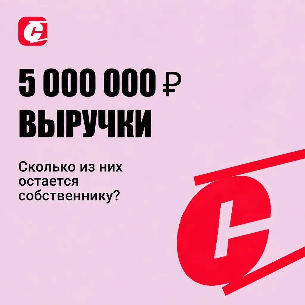 5 млн ₽ выручки. Сколько из них остаётся собственнику?