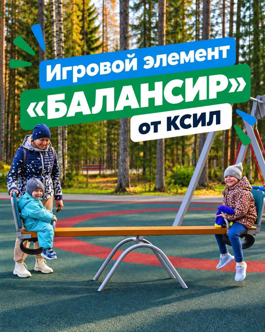⚖️ Качалка-балансир: классика детской площадки!
