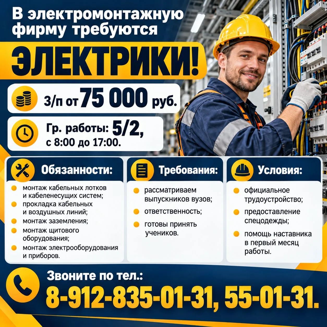 ⚡ В электромонтажную фирму требуются электрики!
