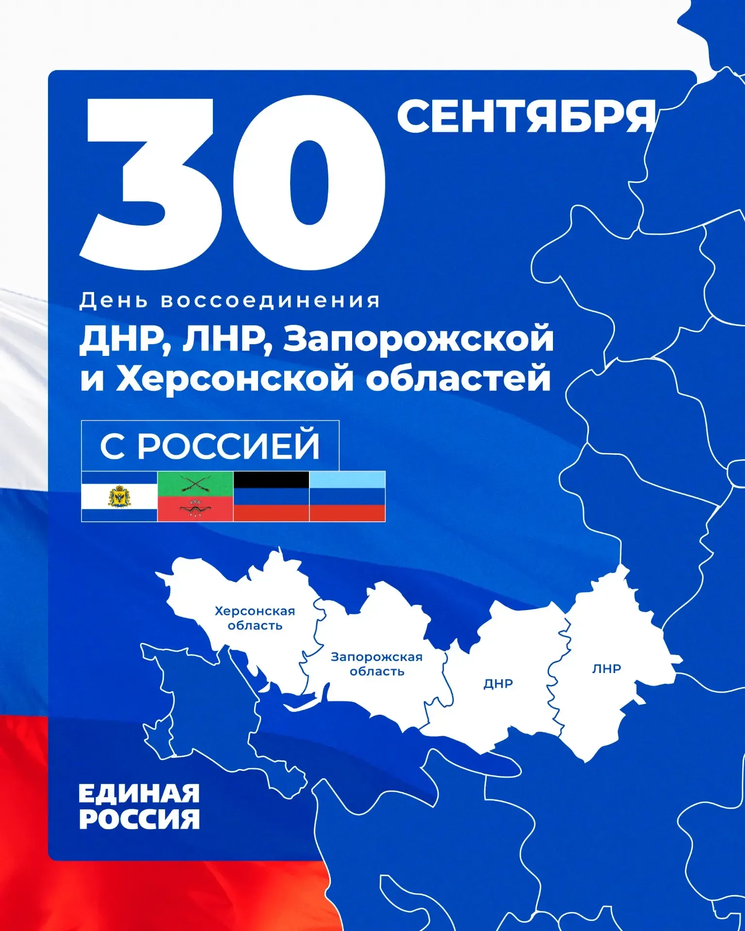 30 сентября — день, который навсегда вписан в новейшую историю России. Это праздник еди...