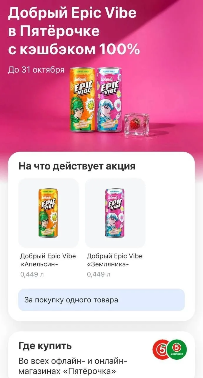🏦Сегодня Т-банк раздал 100% на покупку напитка Добрый в Пятерочке или Перекрестке