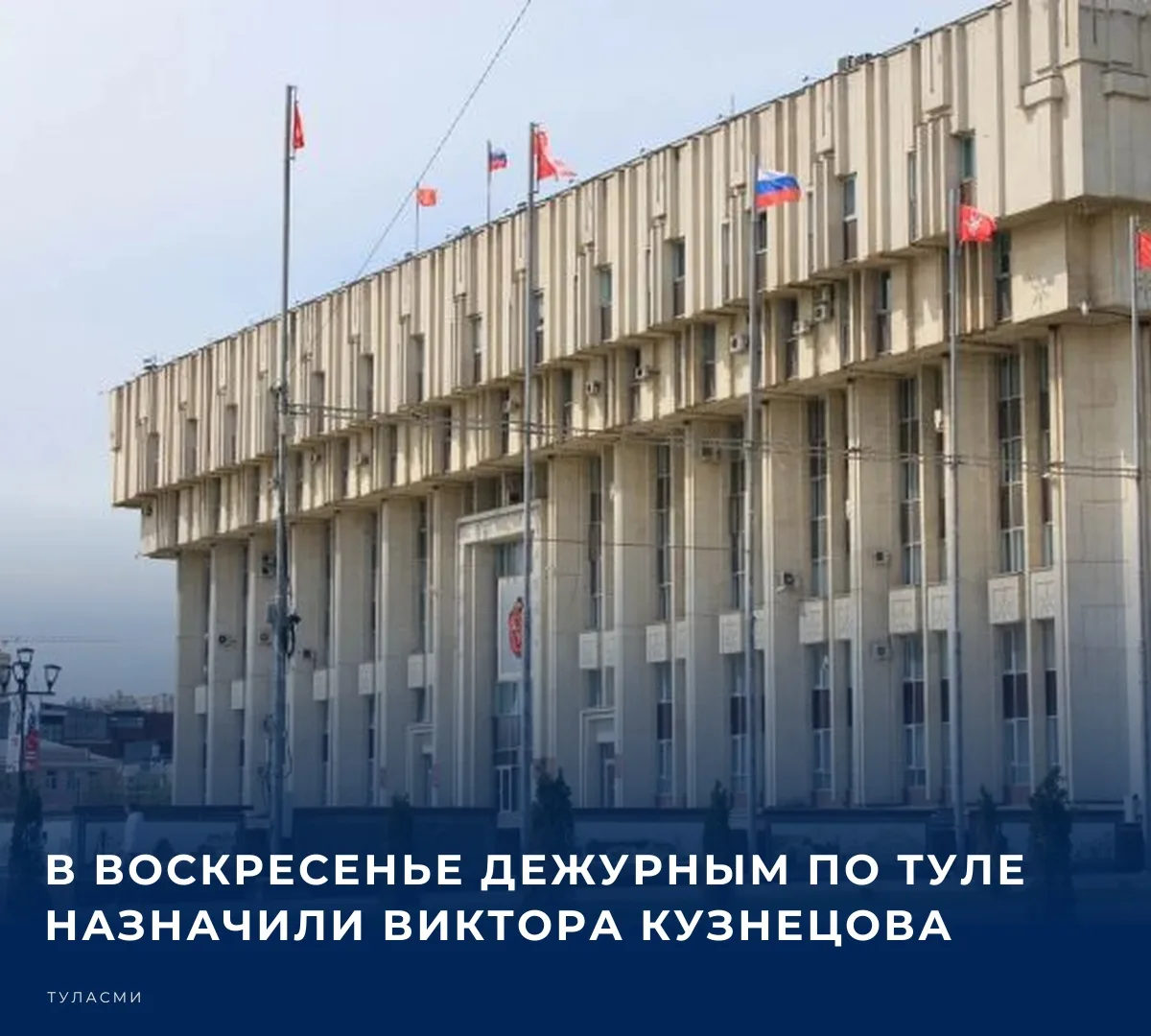 💼 В воскресенье дежурным по Туле назначили Виктора Кузнецова. Об этом сообщает пресс-с...