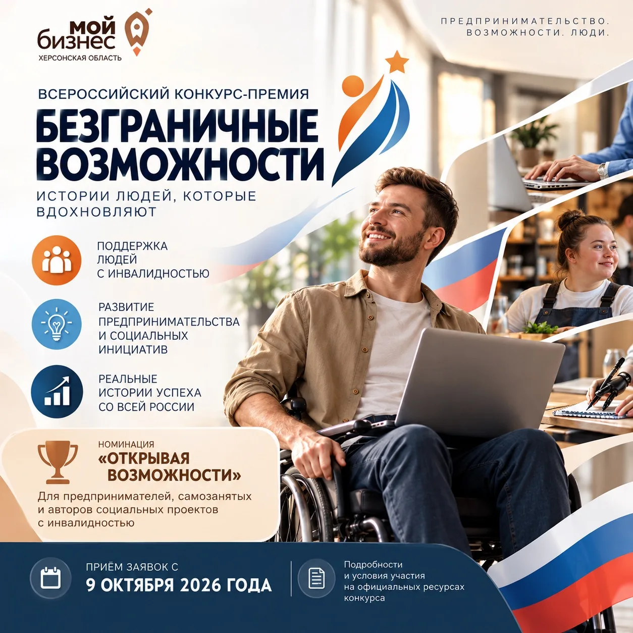 🏆 В России стартует конкурс-премия «Безграничные возможности»!