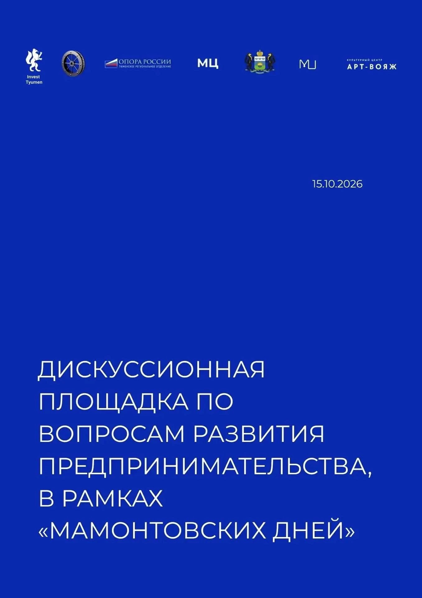 15 октября в рамках Мамонтовских дней в Ялуторовске пройдёт мероприятие  для предприним...