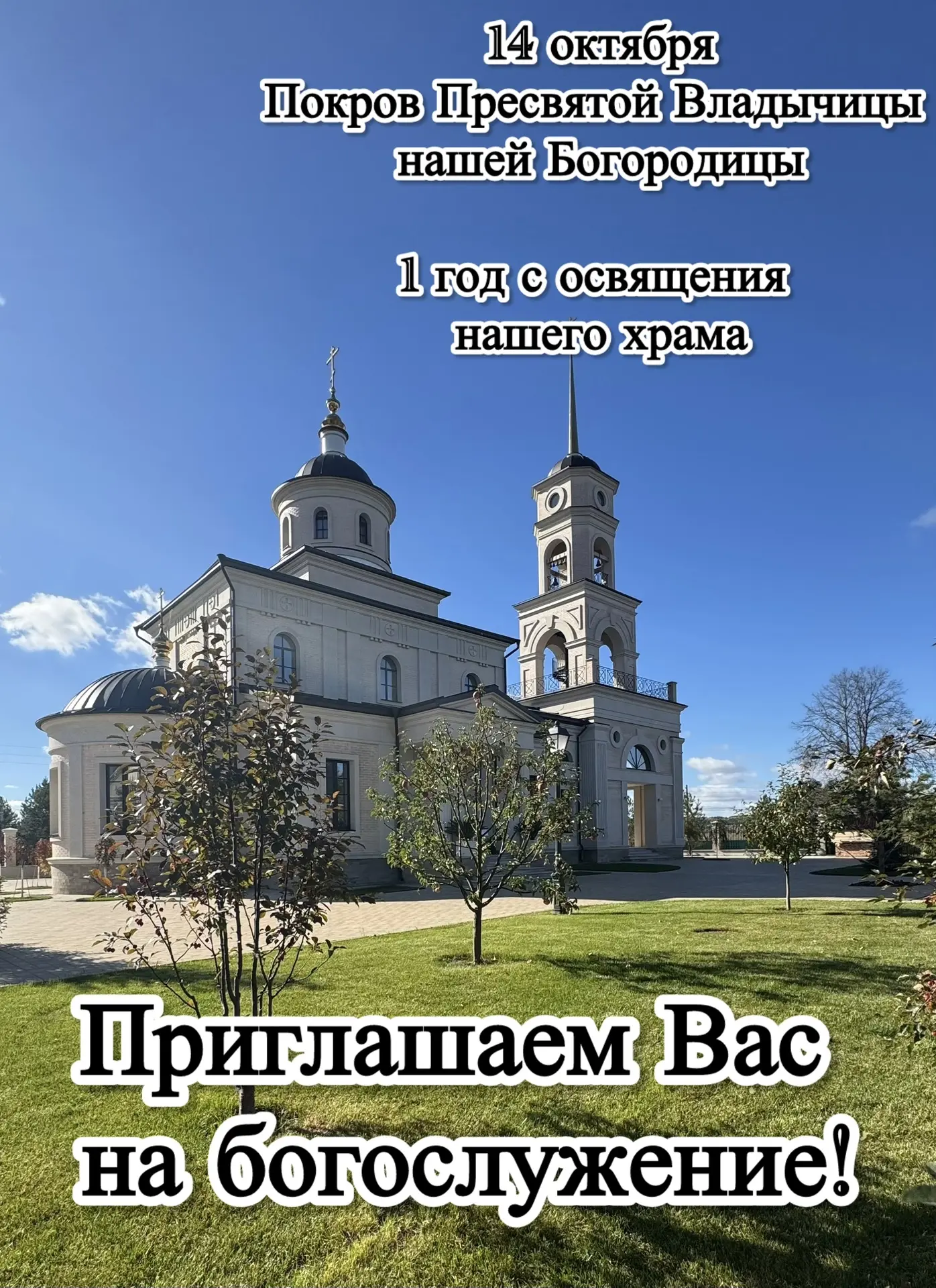 ❤️ 14 октября в праздник Покрова Пресвятой Богородицы исполняется ровно 1 год с освящен...