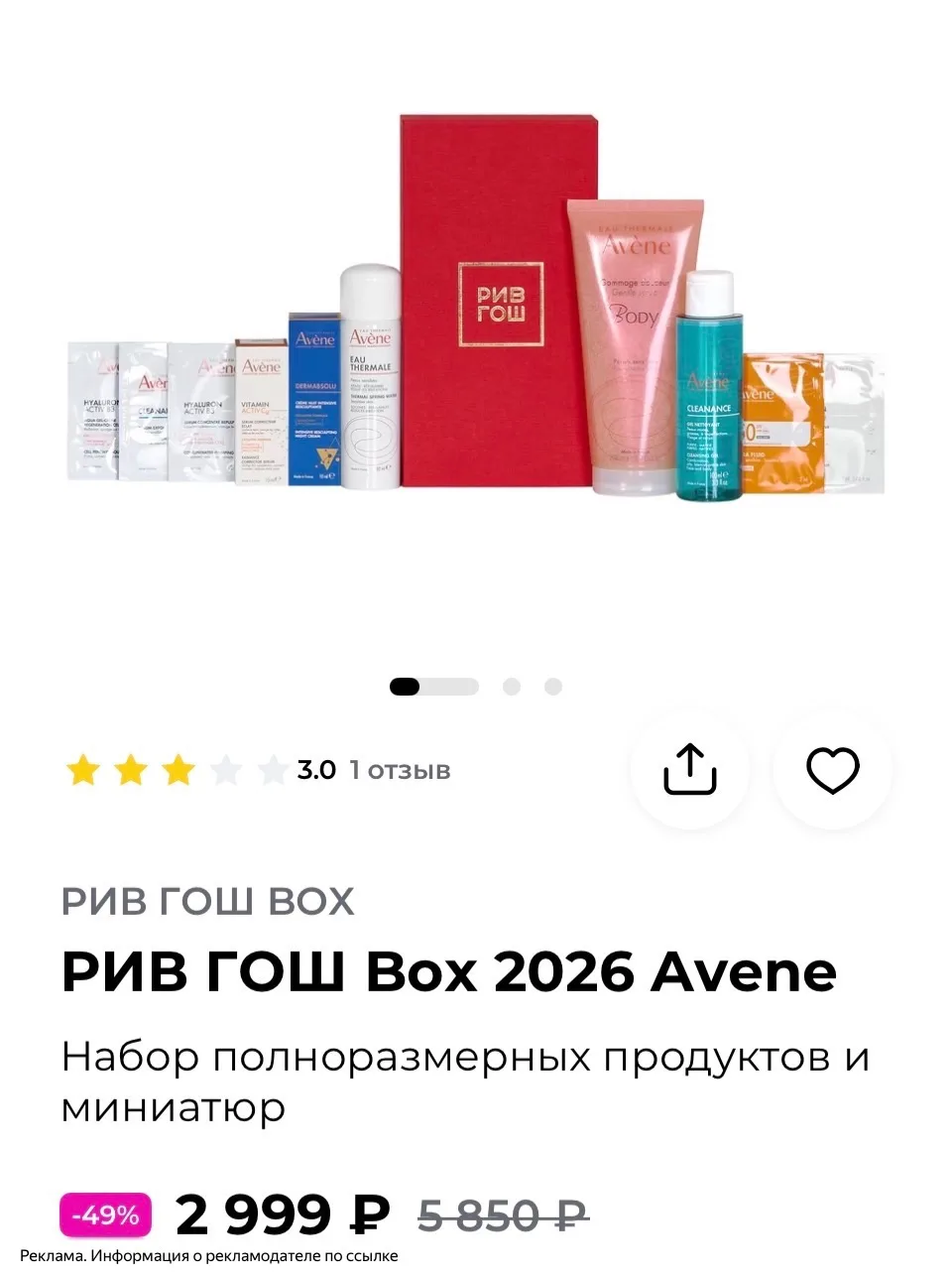 Скидка -49% на бокс с продуктами бренда Avene в магазине РИВ ГОШ🔥