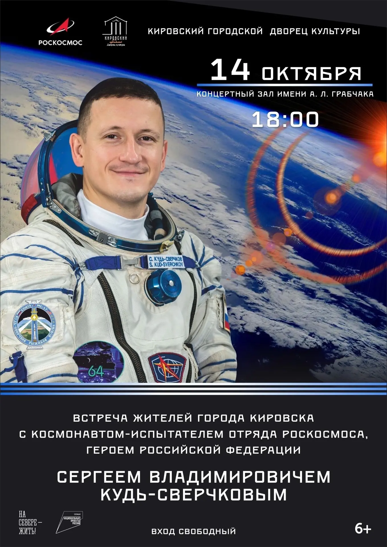 В Кировске состоится уникальная встреча с Героем России, космонавтом‑испытателем отряда...