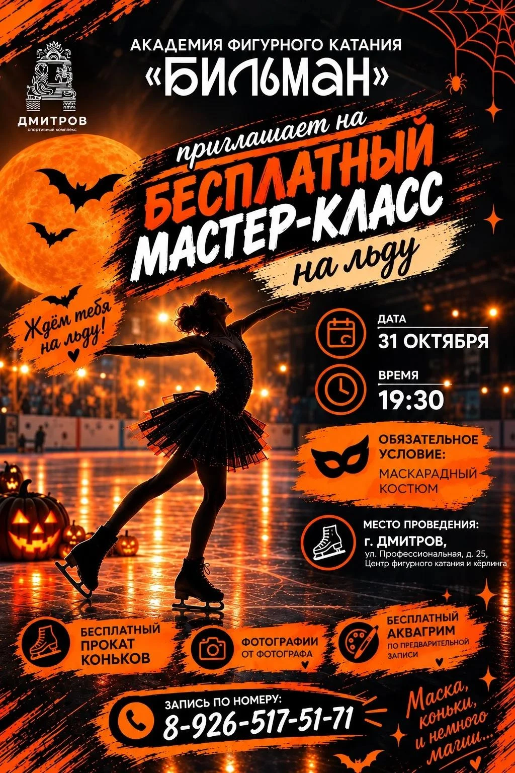 🎃🖤 Хэллоуин на льду! 🖤🎃