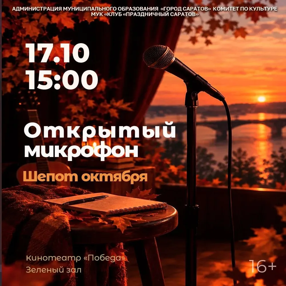 🎤 17 октября - открытый микрофон!