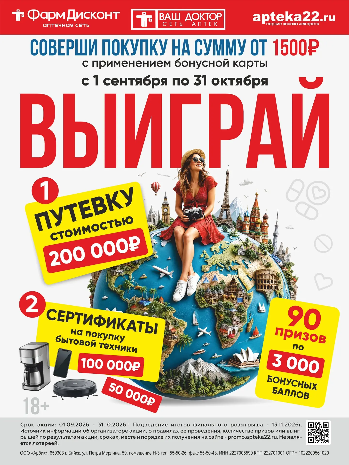 Осень подарков в сети аптек ФармДисконт и Ваш Доктор: меняем заботу о здоровье на путеш...