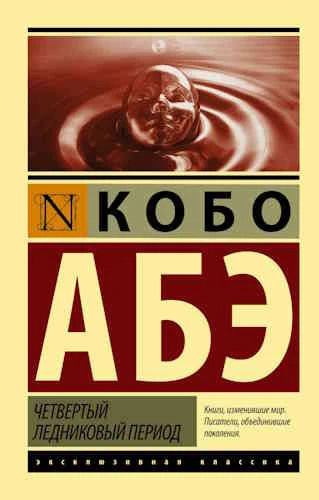 Кобо Абэ. Четвёртый ледниковый период