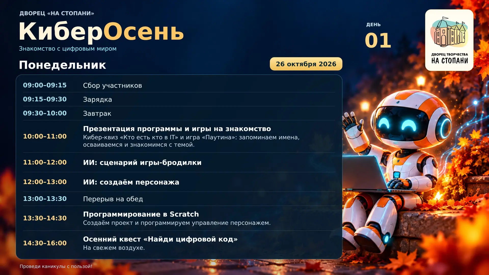 Каникулы во Дворце