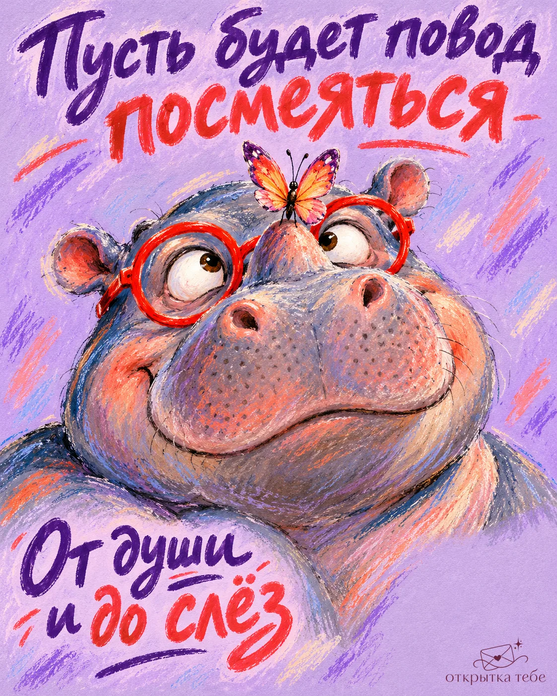 Хороший смех отлично справляется с хмурым днём.