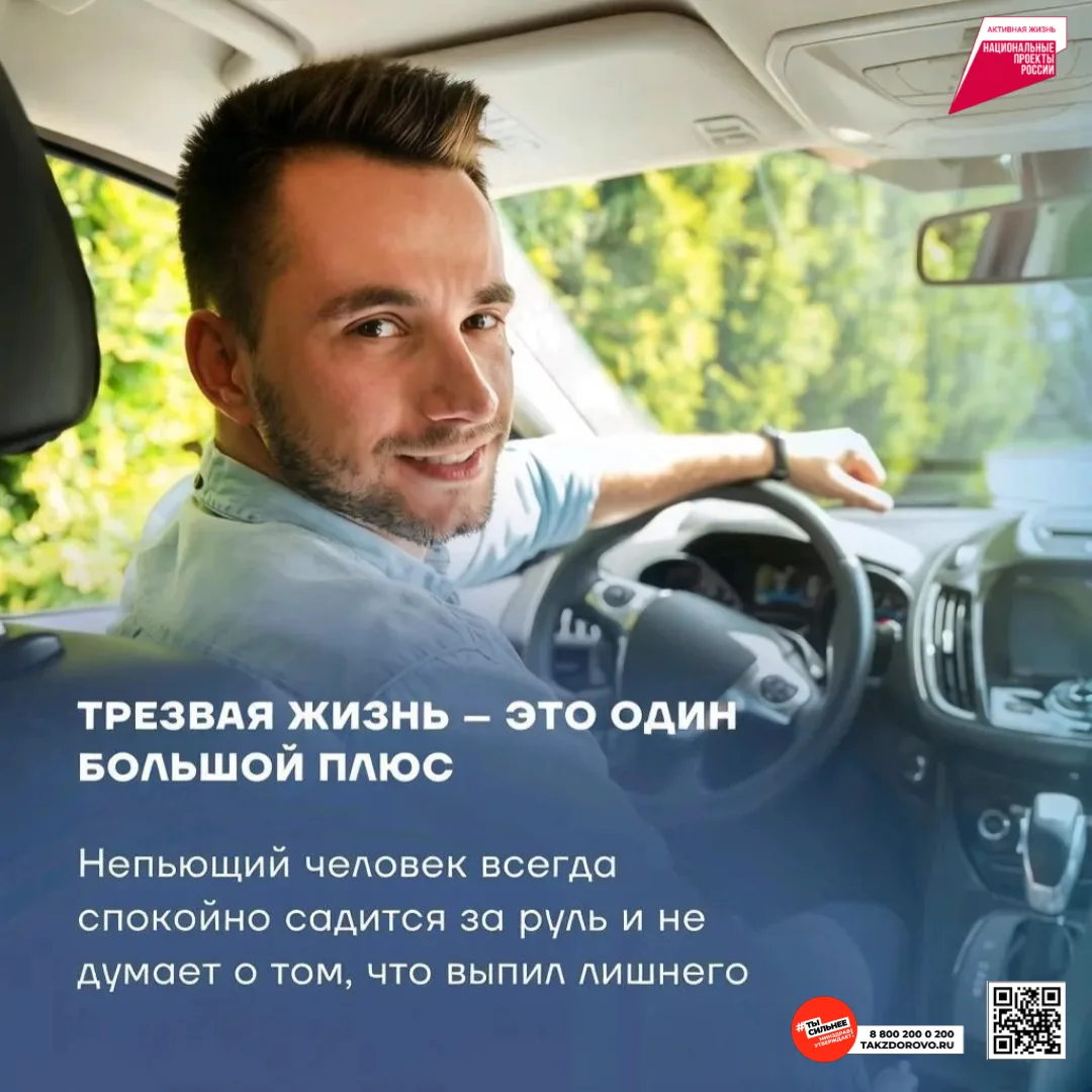 ✅ Трезвая жизнь — это один большой плюс!