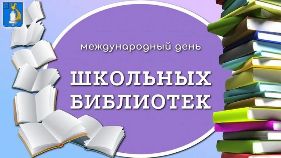 12 октября, в рамках мероприятий, приуроченных к Международному дню школьных библиотек,...