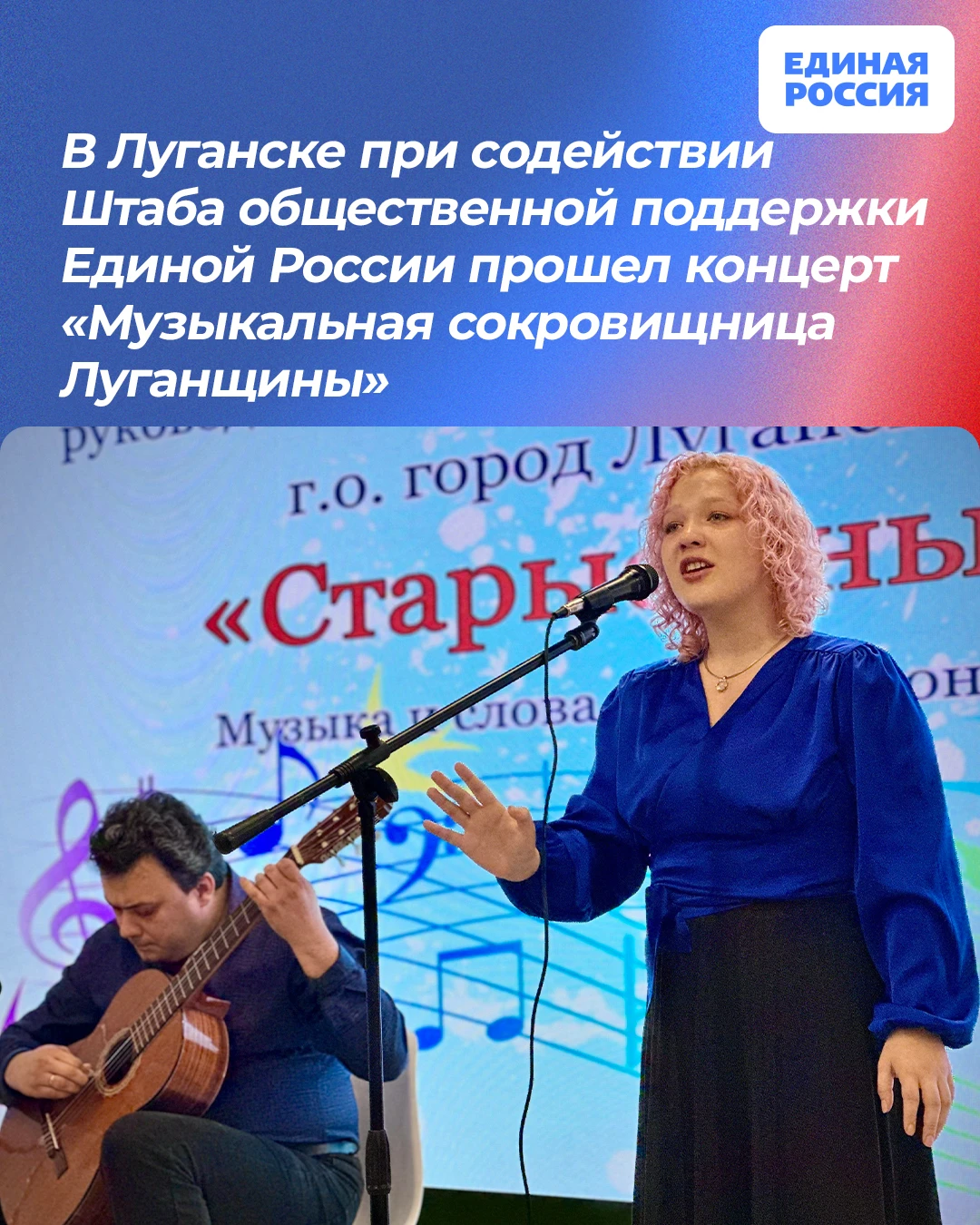 🎼 В Луганске при содействии Штаба общественной поддержки Единой России прошел концерт ...