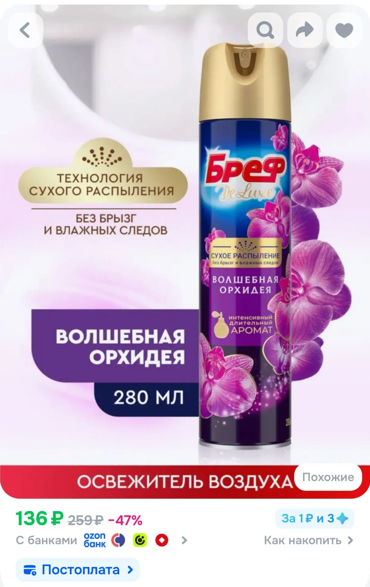 Освежитель воздуха спрей для туалета и дома Бреф Делюкс Волшебная орхидея, 280 мл