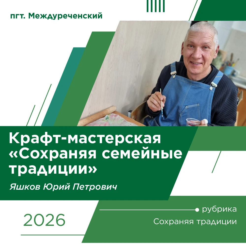 ✨ «Пульс Югры: люди, дело, успех, служение»: продолжение… Яшков Юрий Петрович 👤