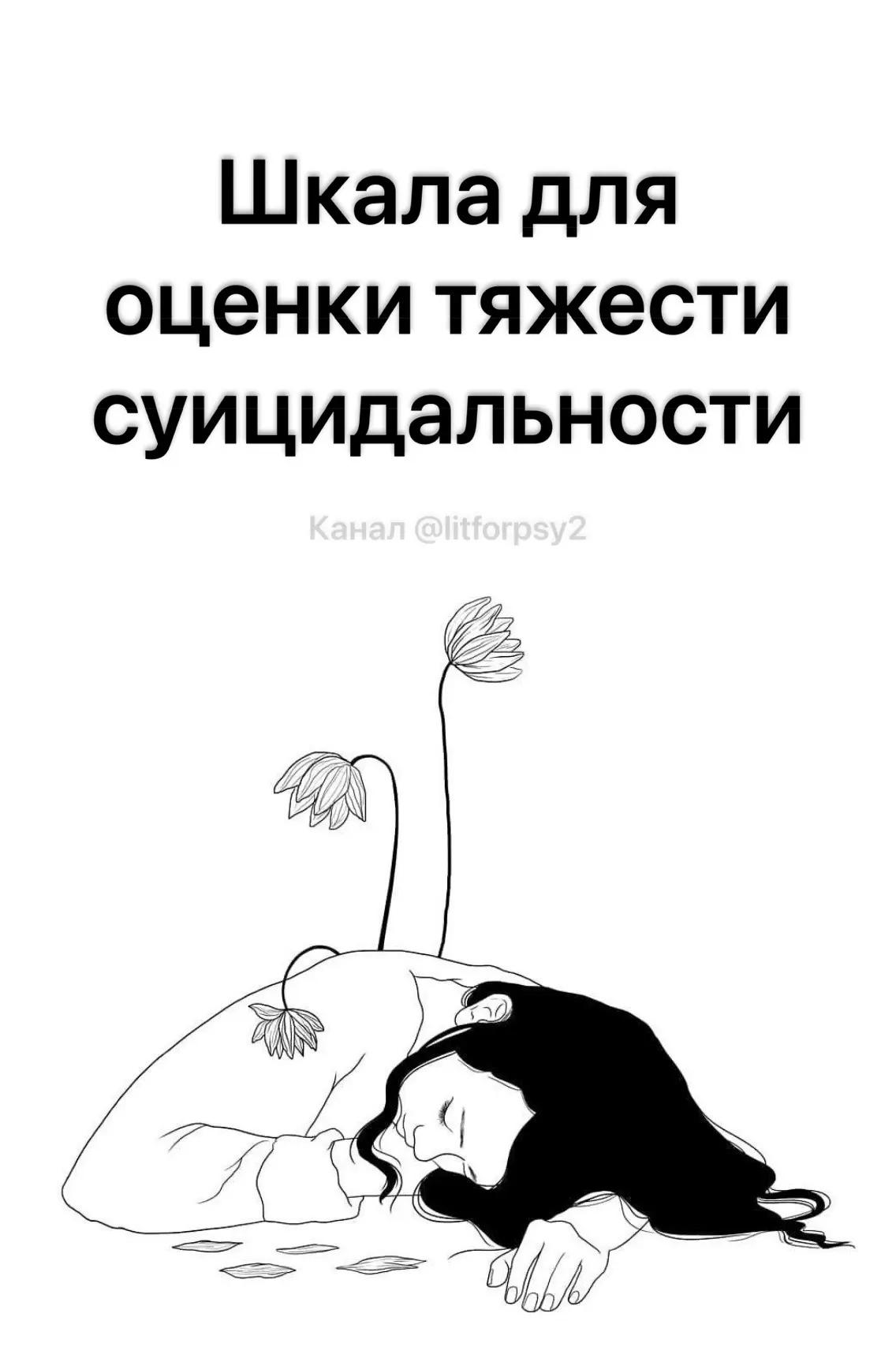 Колумбийская шкала для оценки тяжести суицидальности (C-SSRS)