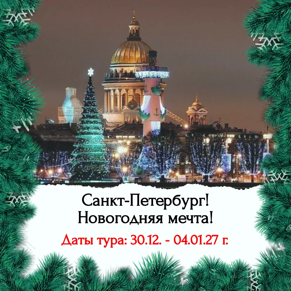 Тур: «Санкт-Петербург! Новогодняя мечта!»