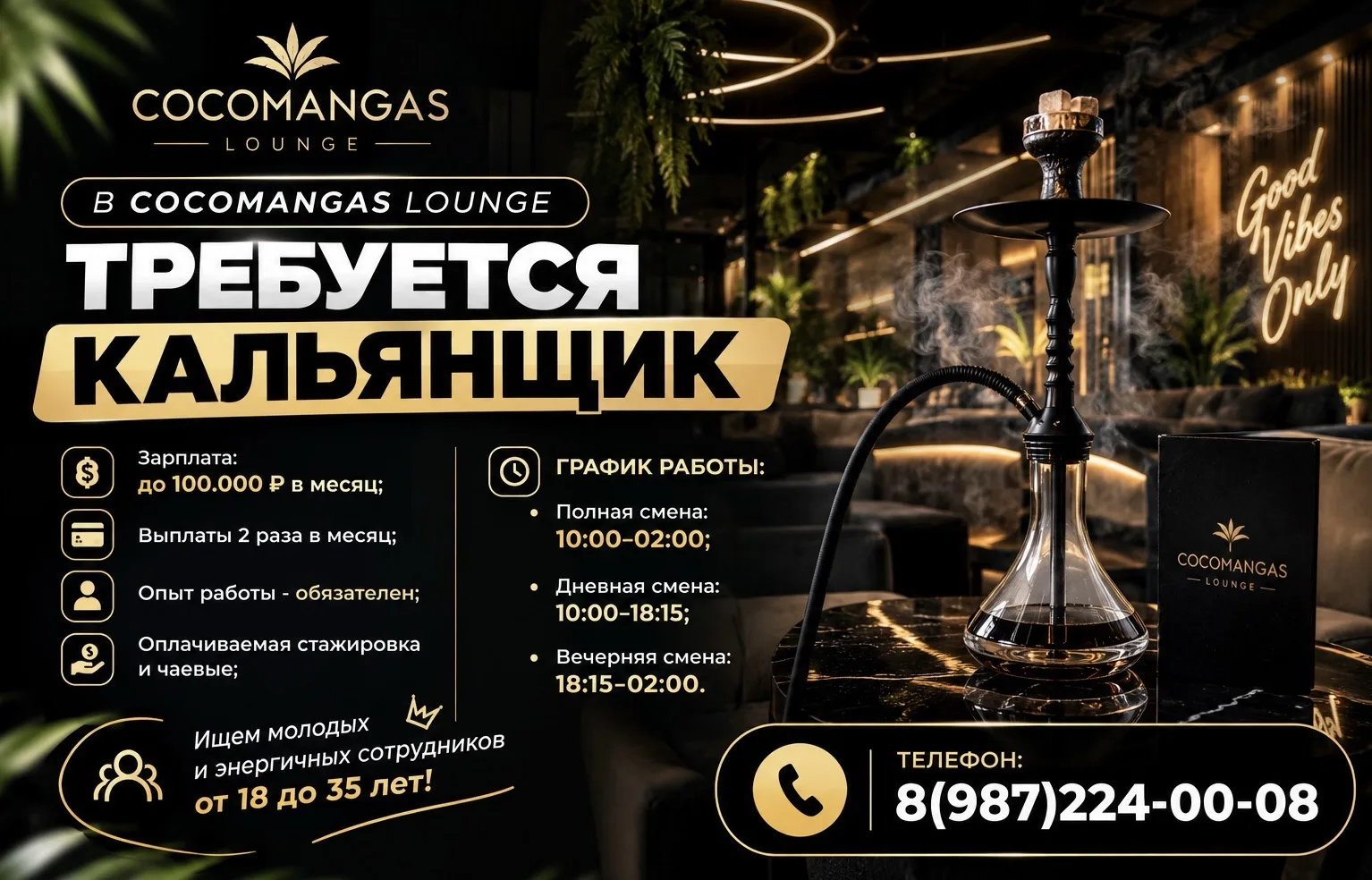В "COCOMANGAS LOUNGE" ТРЕБУЕТСЯ КАЛЬЯНЩИК