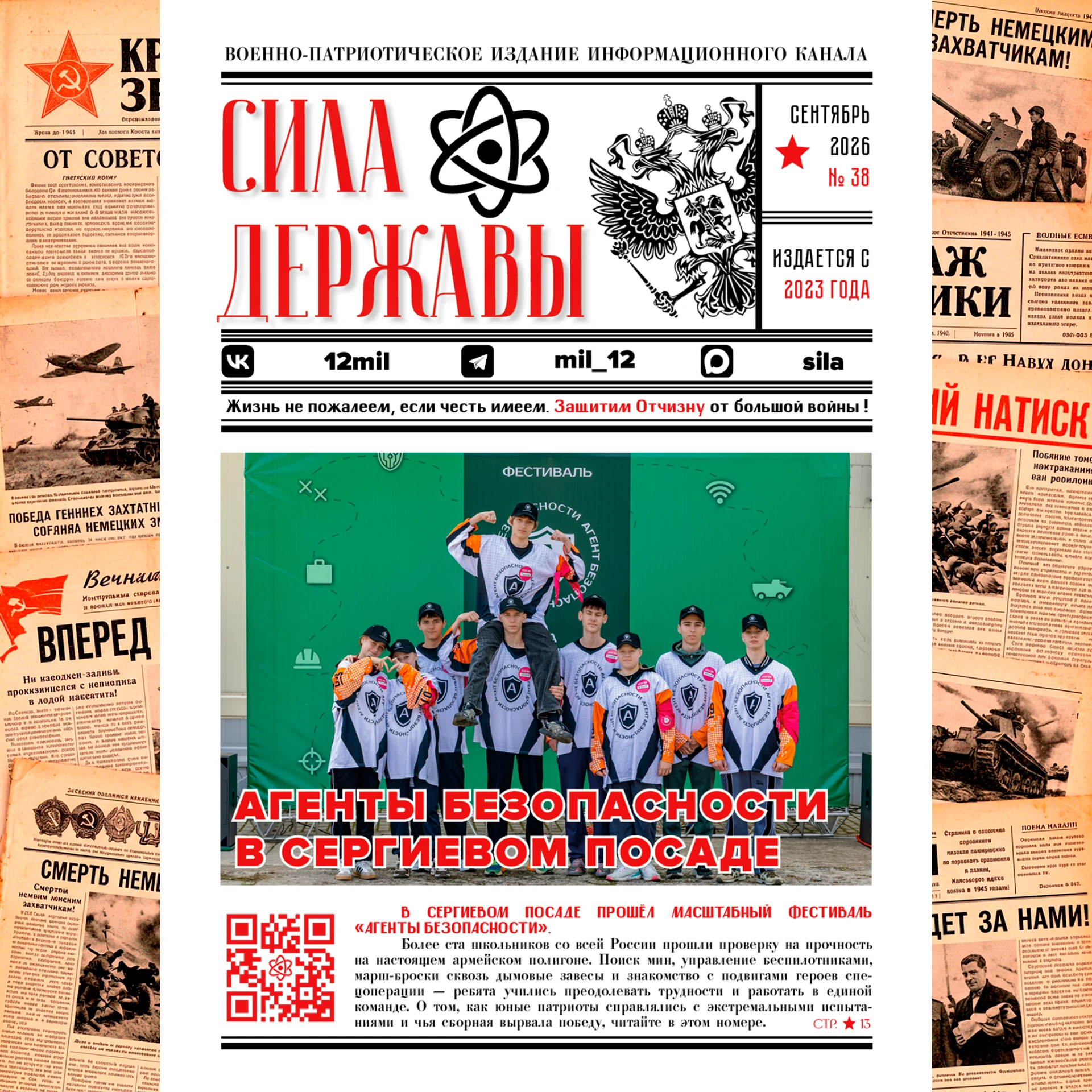 Военно-патриотическое издание «СИЛА ДЕРЖАВЫ» № 38