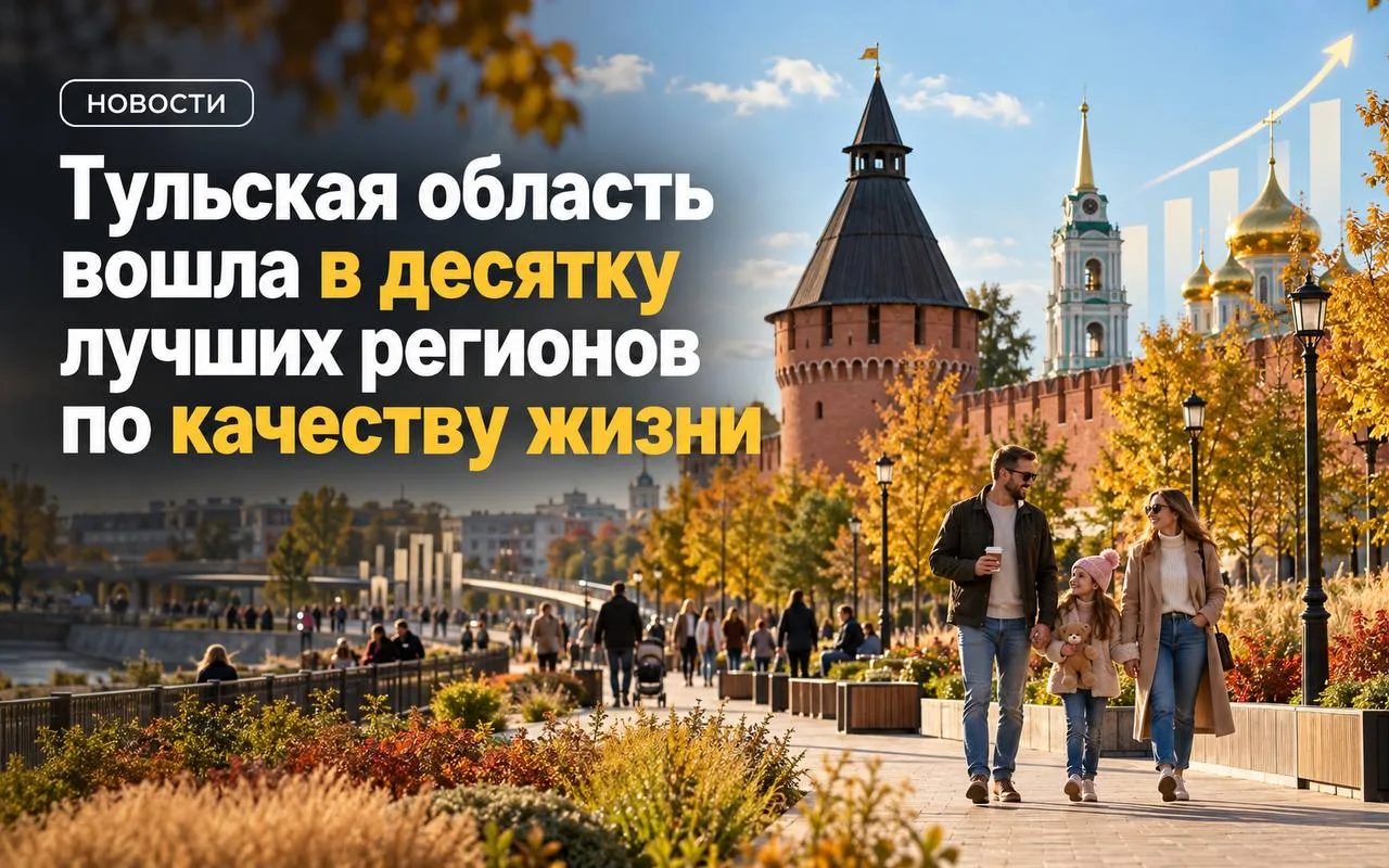🏆 Тульская область вошла в десятку лучших регионов России по качеству жизни.