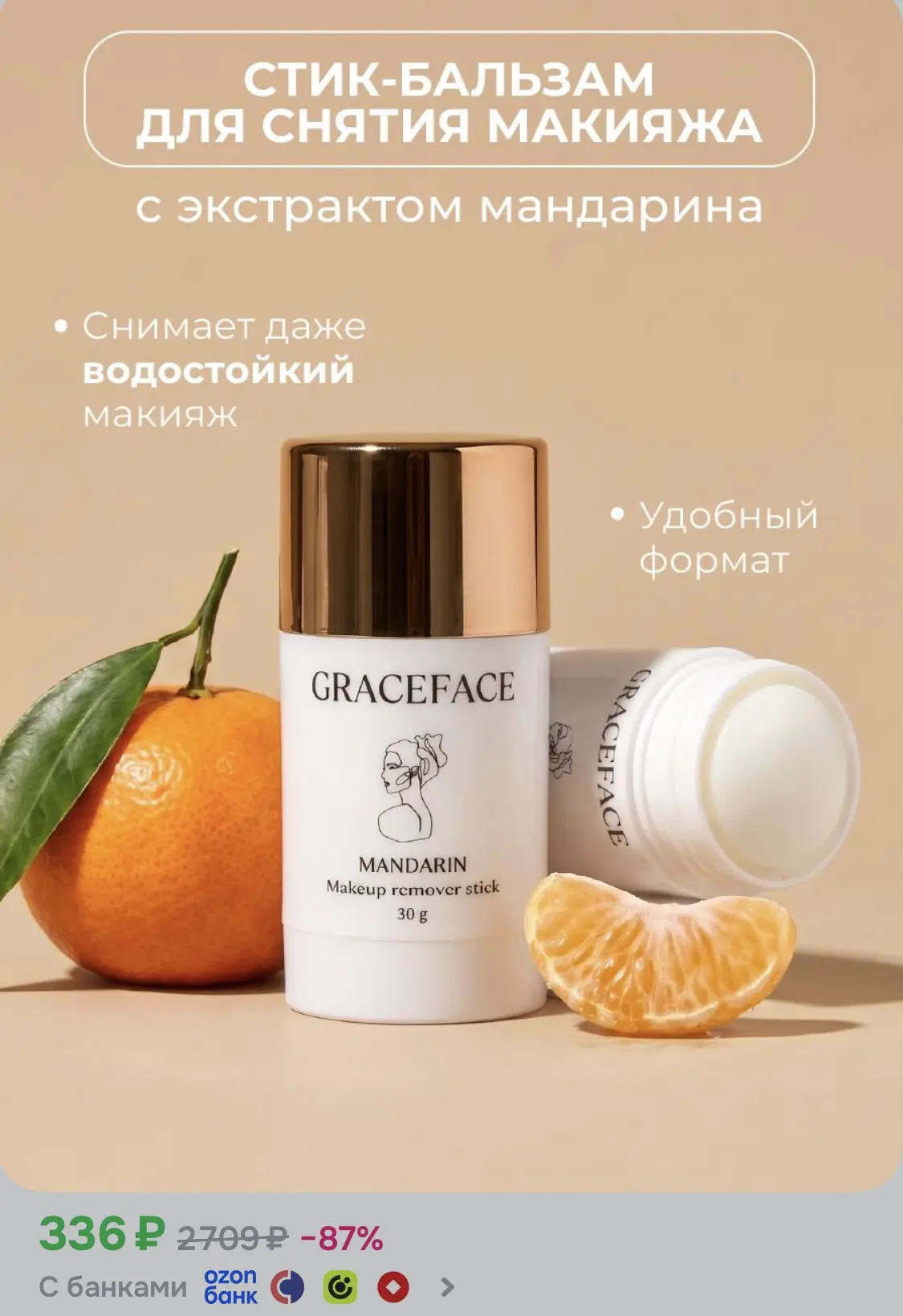 Стик-бальзам для снятия макияжа с экстрактом мандарина💥💥