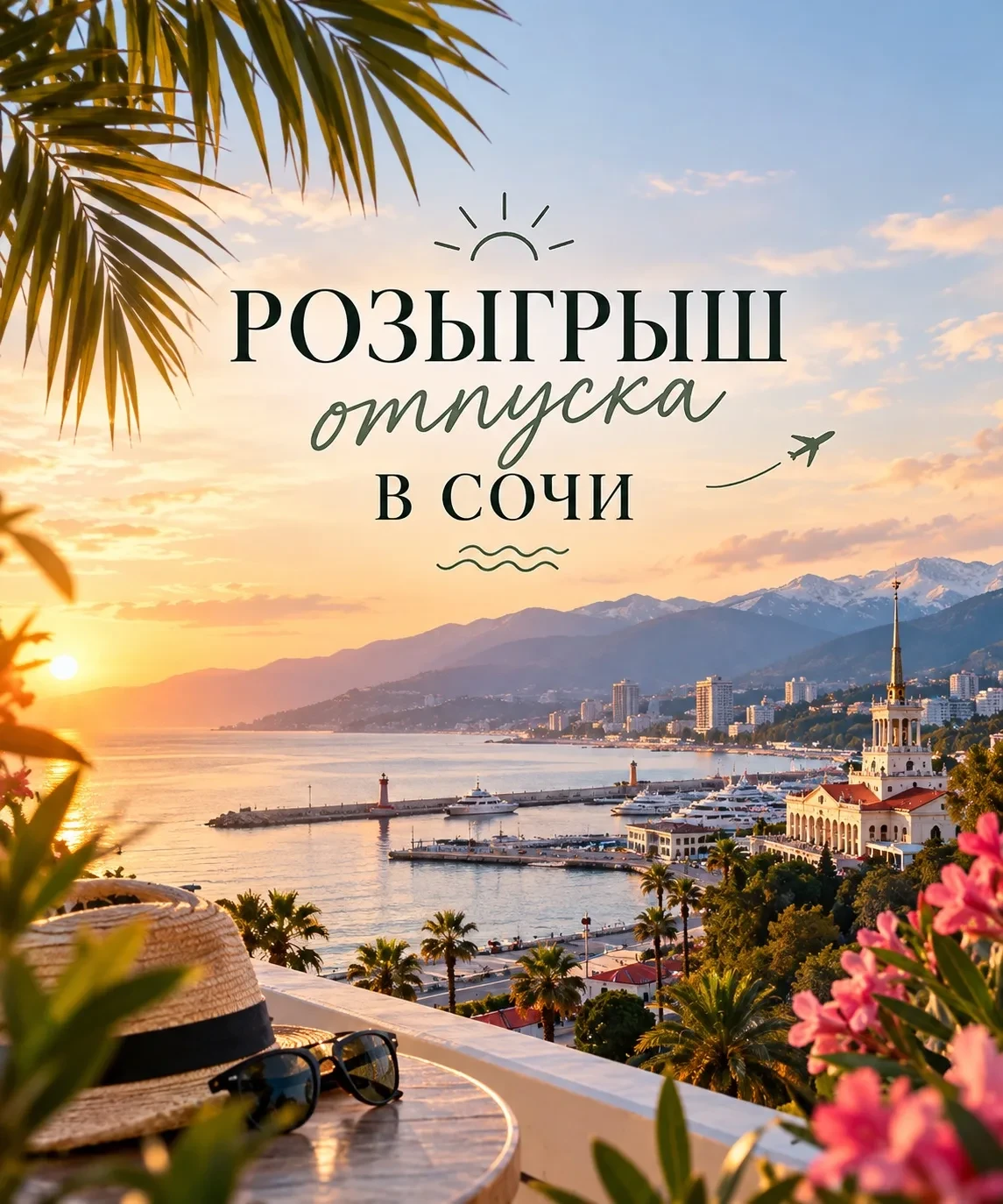 🎁 Розыгрыш отдыха в Сочи