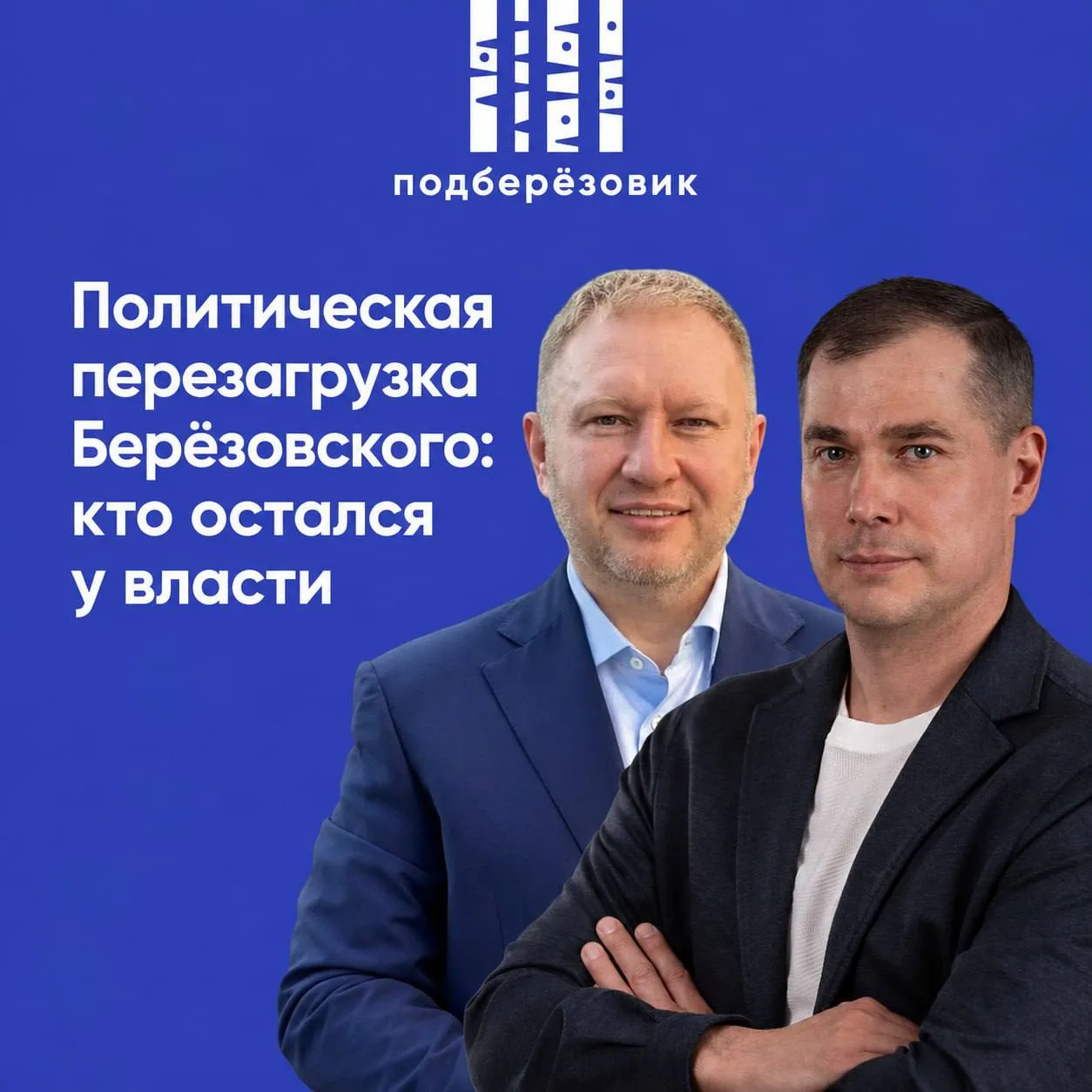 ⚡️Политическая перезагрузка Берёзовского: кто остался у власти