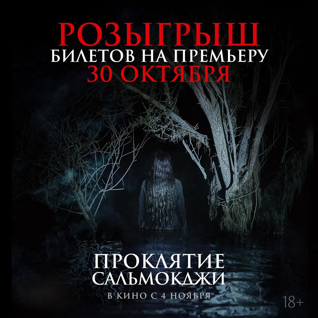 Дарим 2 пары билетов на главный южнокорейский хоррор-хит этого года «Проклятие Сальмокд...