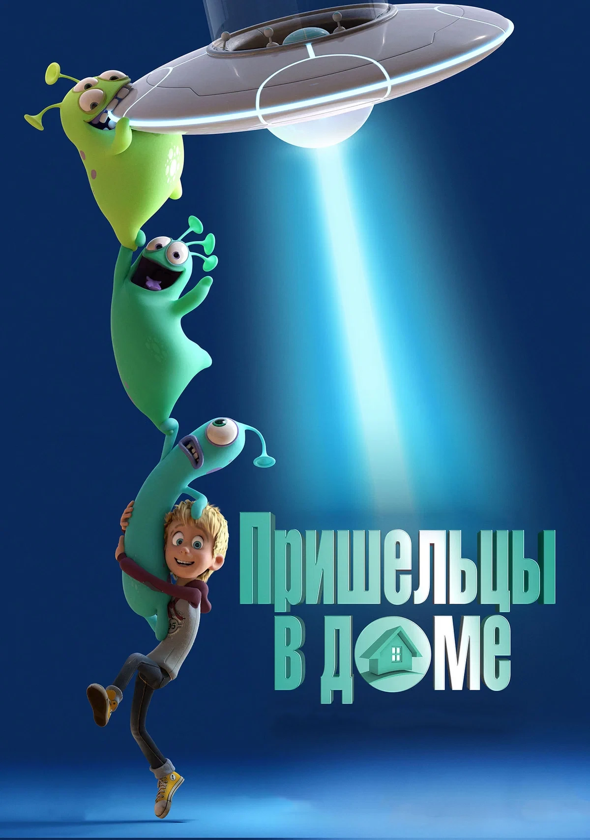 Пришельцы в доме ⭐️