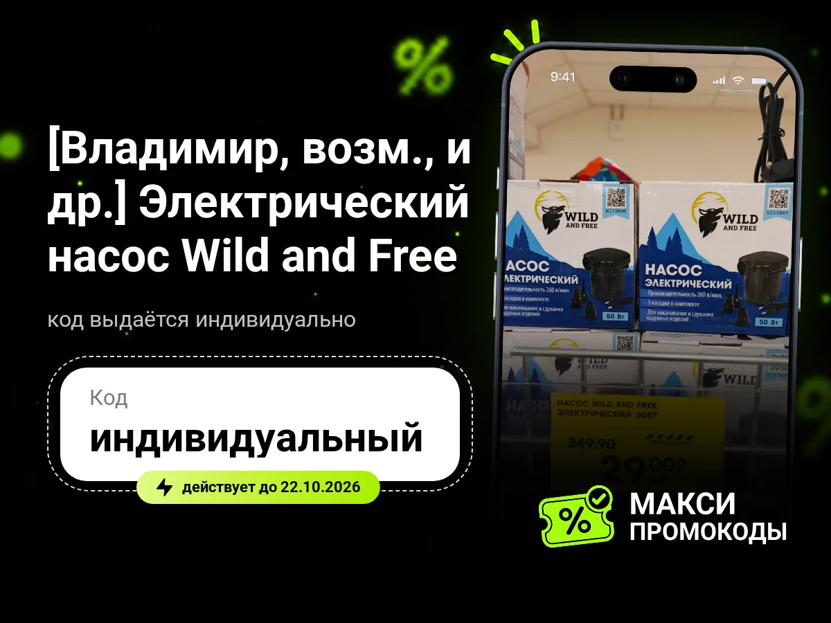 🎟 Победа: [Владимир, возм., и др.] Электрический насос Wild and Free