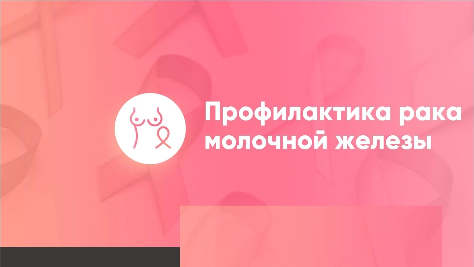 Ежегодно в мире регистрируется более 1 млн. случаев заболевания раком молочной железы, ...