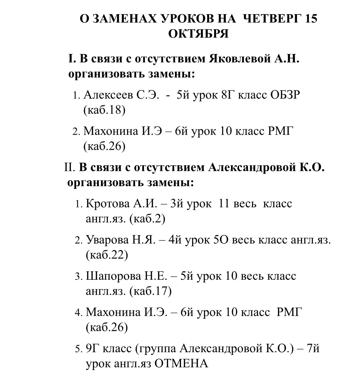 ##ИЗМЕНЕНИЯ В РАСПИСАНИИ НА 15 ОКТЯБРЯ