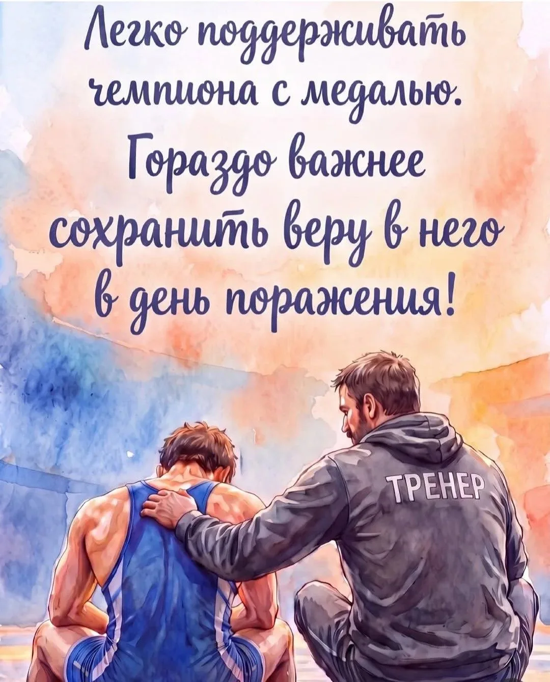 💔 Поражение — это больно. Особенно когда ты выложился на 100 % и всё равно не поднялся...