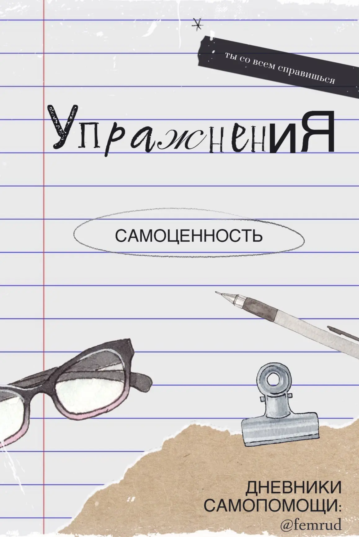 Упражнения для развития самоценности