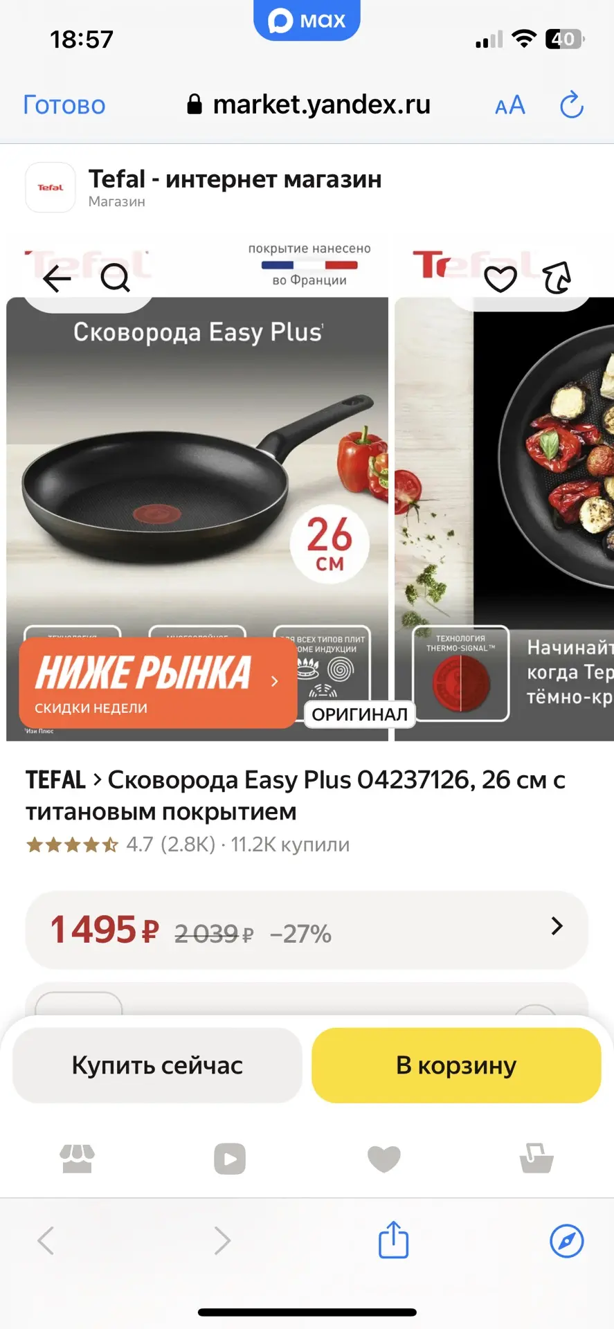 Сковорода Tefal 😍