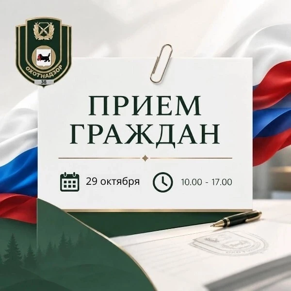 Личный прием граждан в службе по охране и использованию объектов животного мира Иркутск...