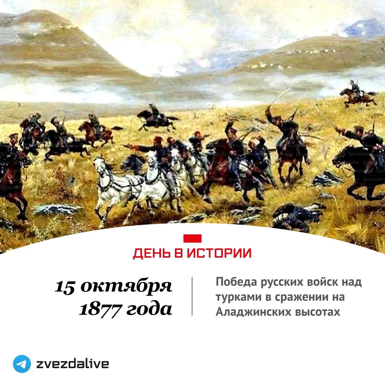 15 октября 1877 года - победа русских войск над турками в сражении на Аладжинских высот...