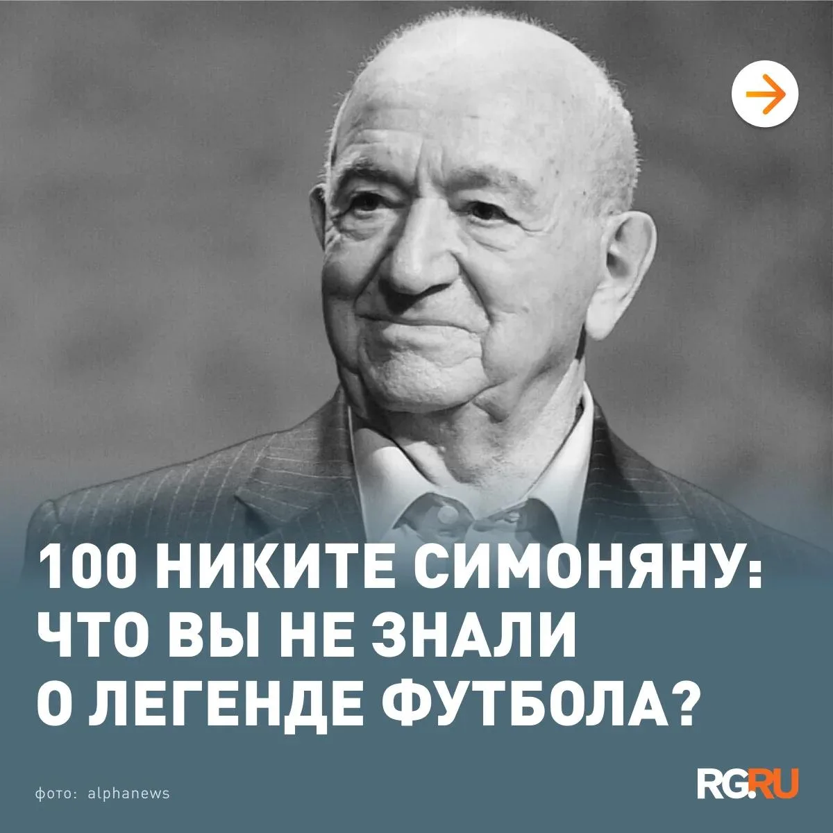 Никите Симоняну сегодня исполнилось бы 100 лет. Человек, ставший символом целой эпохи, ...
