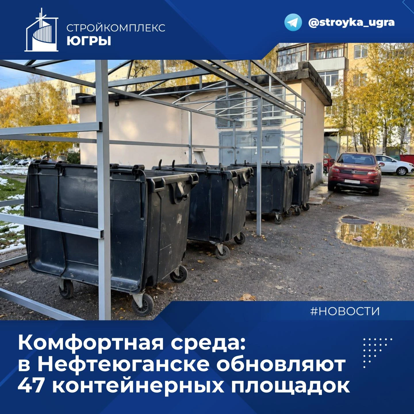 Комфортная среда: в Нефтеюганске обновляют 47 контейнерных площадок